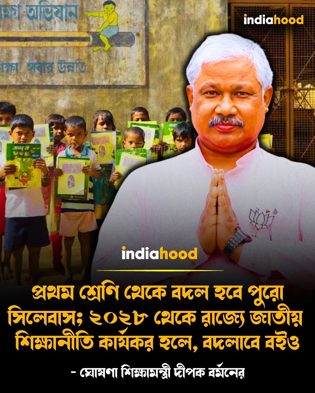 শিক্ষানীতি কার্যকর হলে, বদলাবে বইও - ঘোষণা শিক্ষামন্ত্রী দীপক বর্মনের